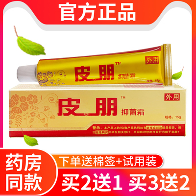 官方正品迪美皮朋抑菌霜买2送1