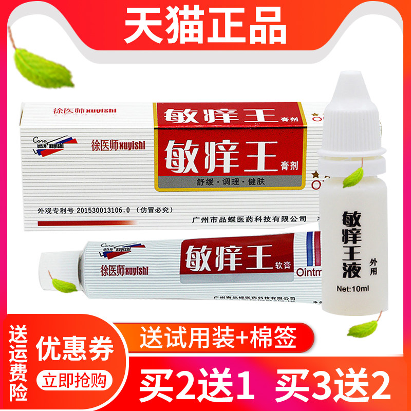 【官方正品】5送4徐医师敏痒王膏剂皮肤抑菌止痒软膏套装正品包邮
