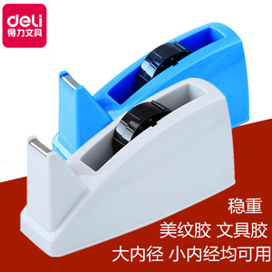 得力大号胶带座美纹纸胶纸底座812大小内径适用宽不超24mm内芯直径25/76mm胶布重1.7公斤透明胶带切割器包邮
