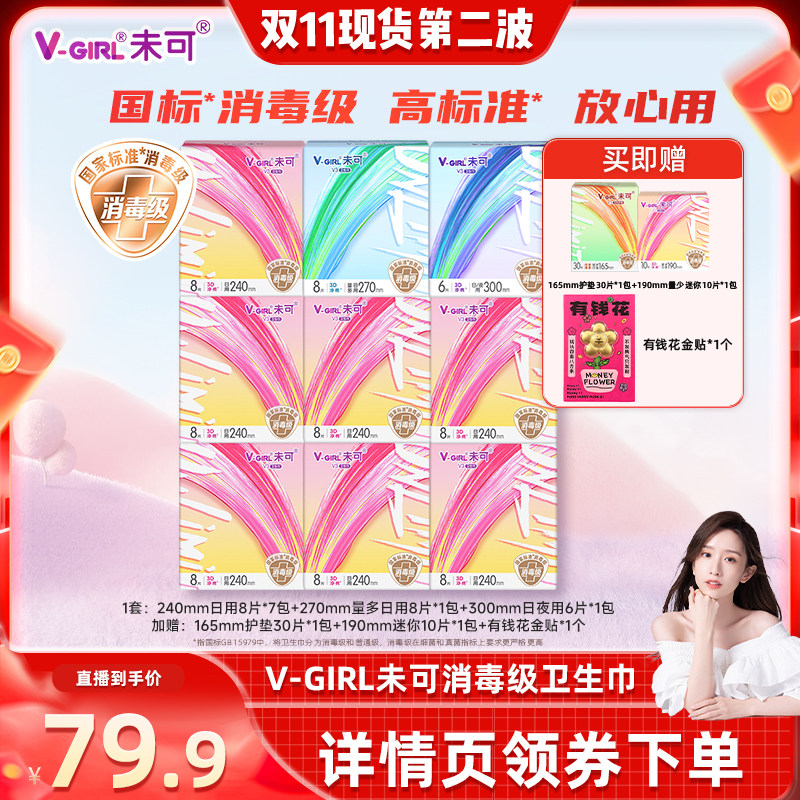 【晁然推荐】V-GIRL未可消毒级卫生巾日夜组合干爽透气白鹿同款