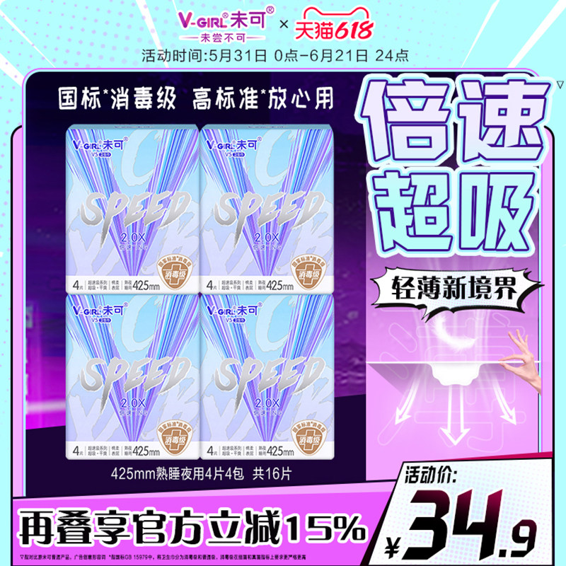 V-GIRL未可卫生巾超速吸消毒级425mm4包熟睡夜用白鹿同款姨妈巾