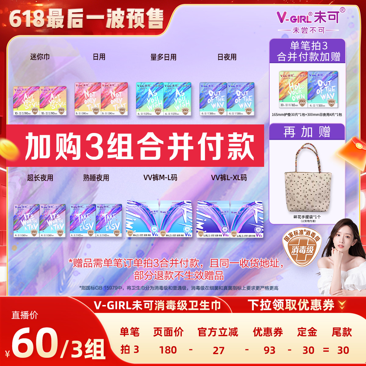 【晁然618】V-GIRL未可消毒级卫生巾组合任选3组送碎花手提袋