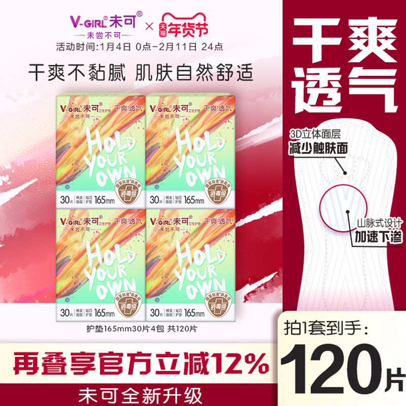 【全新升级】V-GIRL未可消毒级卫生巾干爽透气轻薄护垫姨妈巾,洗护清洁剂/卫生巾/纸/香薰,护垫,淘宝优惠券,粉丝福利购,淘宝优惠卷