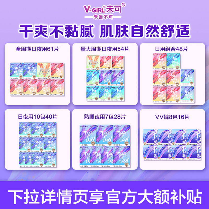 【爆款任选】V-GIRL未可消毒级卫生巾干爽日用夜用组合白鹿同款