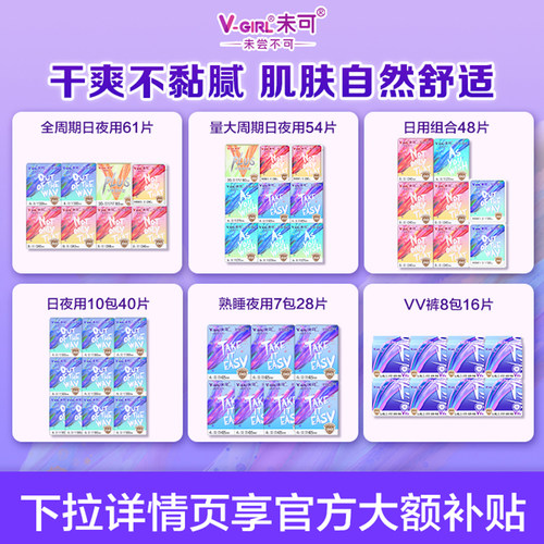 【爆款任选】V-GIRL未可消毒级卫生巾干爽日用夜用组合白鹿同款