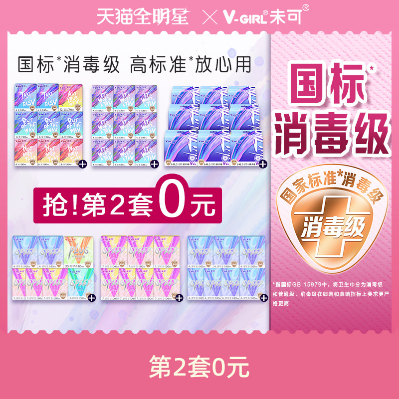【抢！第2套0元】V-GIRL未可消毒级卫生巾干爽卫生巾安睡裤