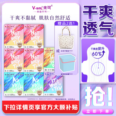 【赠收纳桶】V-GIRL未可消毒级卫生巾干爽透气日夜用组合白鹿同款