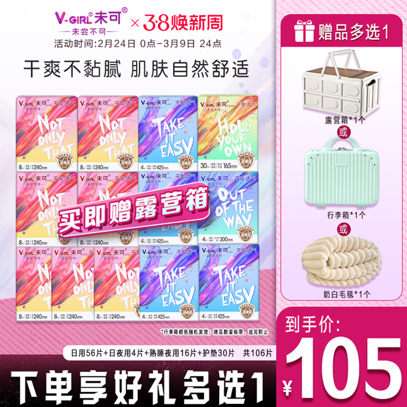 【送露营箱】V-GIRL未可消毒级卫生巾干爽日夜用白鹿同款姨妈巾