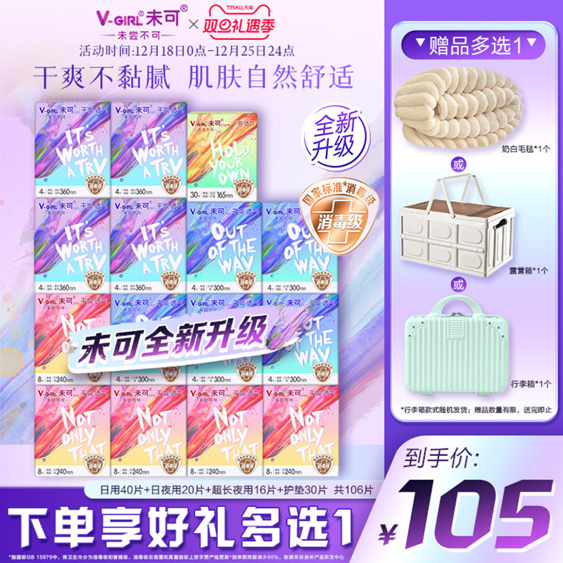 【赠奶白毛毯】V-GIRL未可全新升级消毒级卫生巾日夜组合装