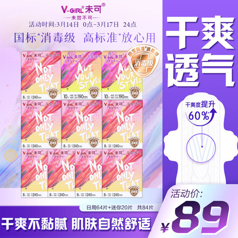 V-GIRL未可消毒级卫生巾日用干爽透气白鹿同款姨妈巾