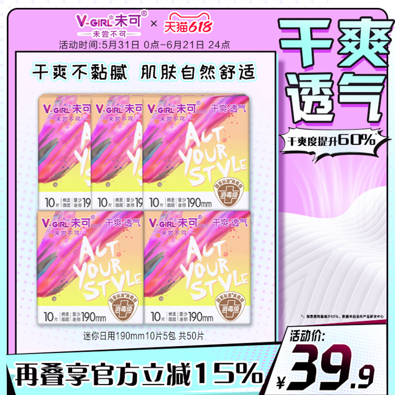 【全新升级】V-GIRL未可消毒级卫生巾迷你巾干爽白鹿同款姨妈巾
