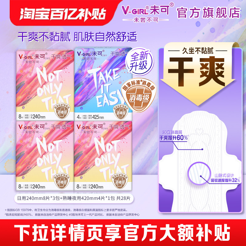 【百亿补贴】V-GIRL未可国标消毒级卫生巾干爽日夜用白鹿同款图片