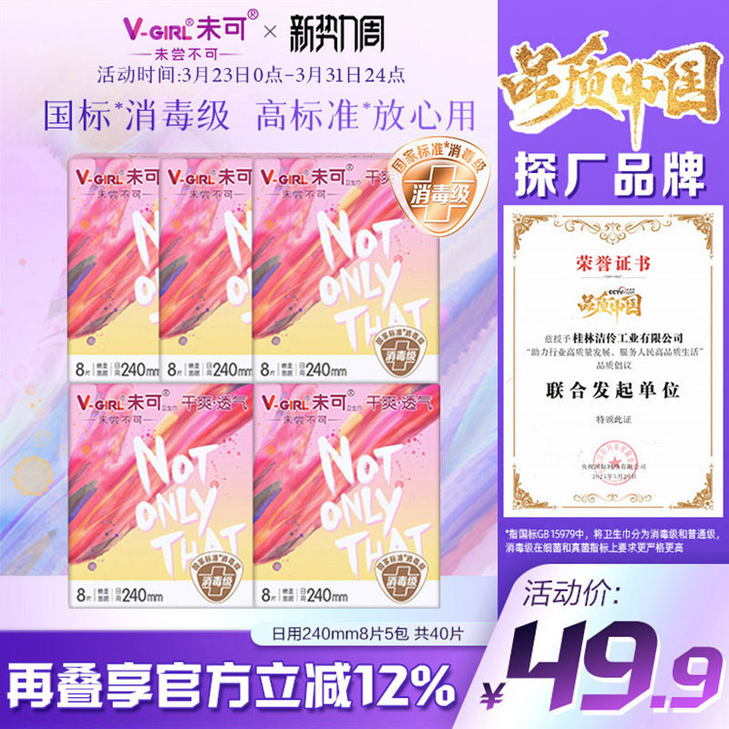 【全新升级】V-GIRL未可消毒级卫生巾日用40片干爽白鹿同款姨妈巾