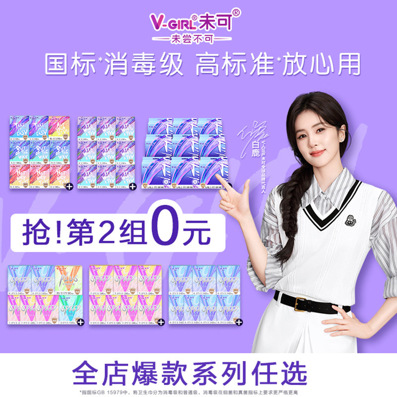 【抢！第2套0元】V-GIRL未可消毒级卫生巾干爽透气白鹿同款姨妈巾