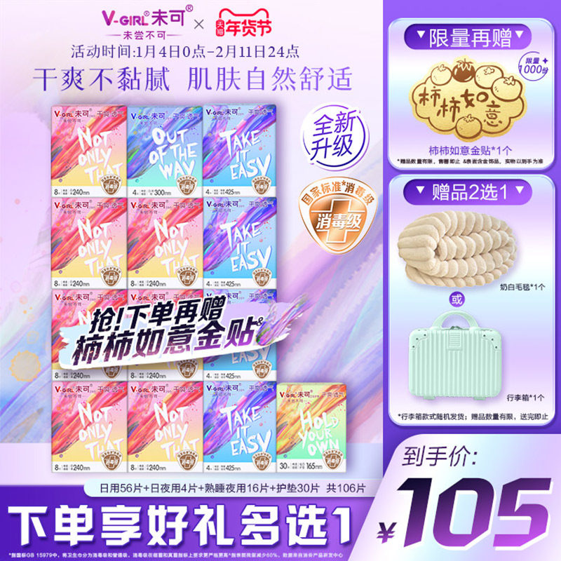 【赠奶白毛毯】V-GIRL未可消毒级卫生巾干爽日用夜用组合装姨妈巾