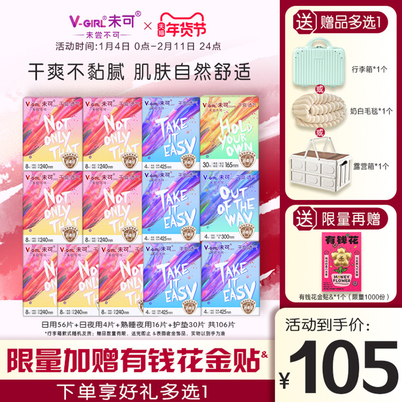 【赠奶白毛毯】V-GIRL未可消毒级卫生巾干爽日用夜用组合装姨妈巾