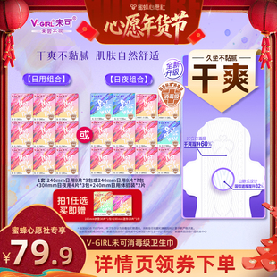【心愿年货节】V-GIRL未可消毒级卫生巾组合干爽透气白鹿同款