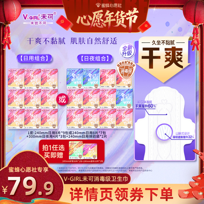 【心愿年货节】V-GIRL未可消毒级卫生巾组合干爽透气白鹿同款
