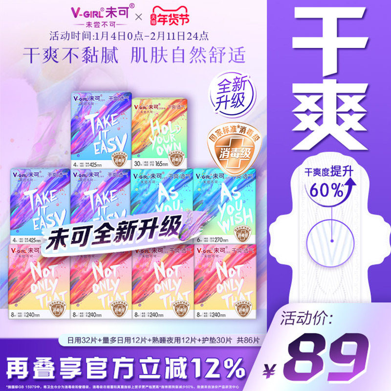 【全新升级】V-GIRL未可消毒级卫生巾白鹿同款干爽日用夜用姨妈巾