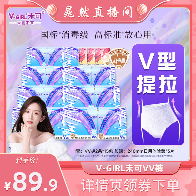 【晁然推荐】V-GIRL未可消毒级VV裤熟睡裤卫生巾安睡裤干爽透气