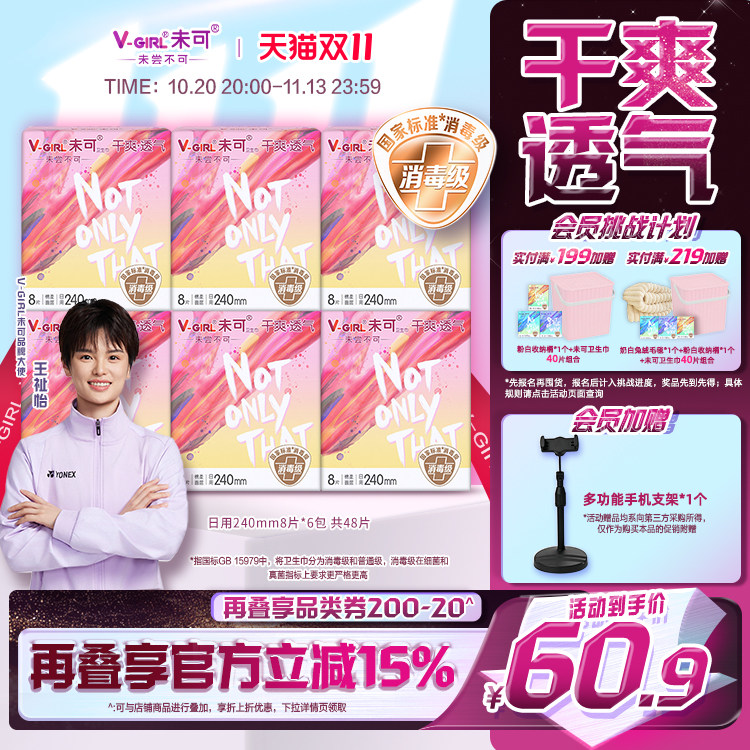 【会员赠手机支架】未可消毒级卫生巾透气240mm日用王祉怡同款