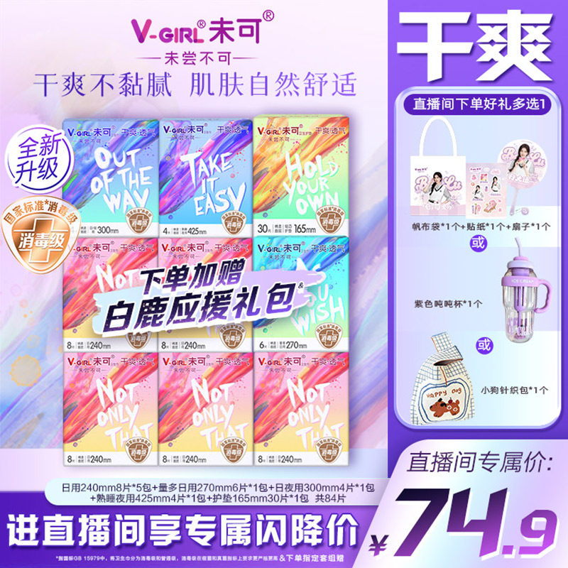 【直播间赠白鹿周边】未可消毒级卫生巾干爽日夜任选组合白鹿同款