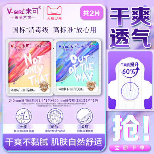 U先试用超市请返回频道页加购-不支持单拍-未可卫生巾日用体验装