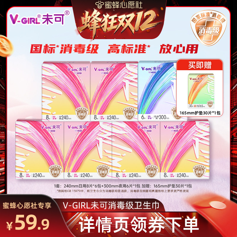 【蜂狂双12】V-GIRL未可V3小浮芯消毒级卫生巾干爽透气