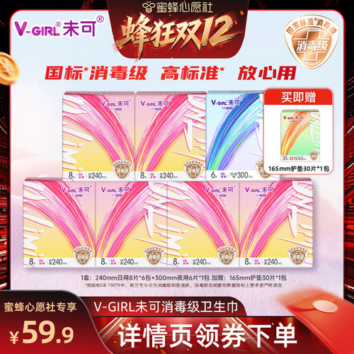 【蜂狂双12】V-GIRL未可V3小浮芯消毒级卫生巾干爽透气