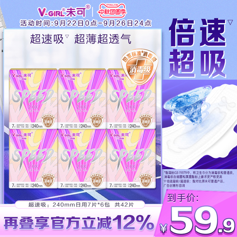 V-GIRL未可V5超速吸消毒级卫生巾