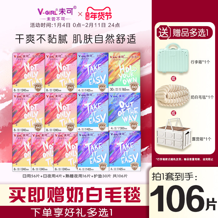 【赠奶白毛毯】V-GIRL未可消毒级卫生巾干爽日用夜用组合装姨妈巾
