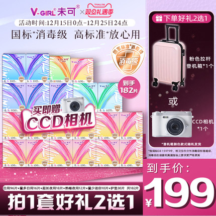 【送CCD机】V-GIRL未可V3小浮芯消毒级卫生巾日夜组合21包