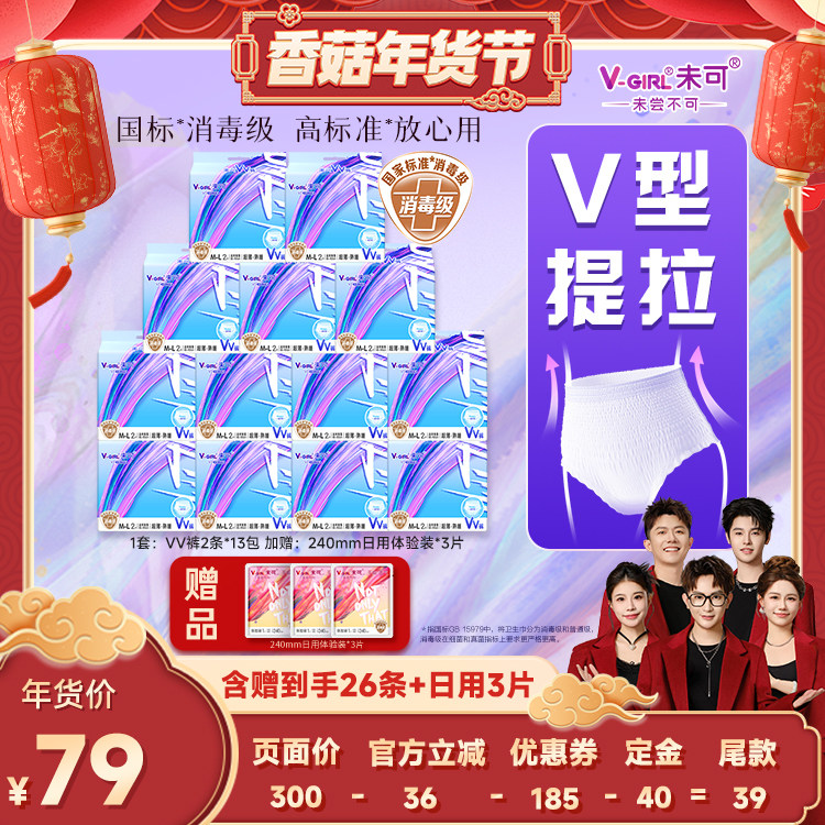 【香菇超级年货节】V-GIRL未可消毒级VV裤熟睡裤卫生巾安睡裤,洗护清洁剂/卫生巾/纸/香薰,安睡裤/安心裤,淘宝优惠券,粉丝福利购,淘宝优惠卷