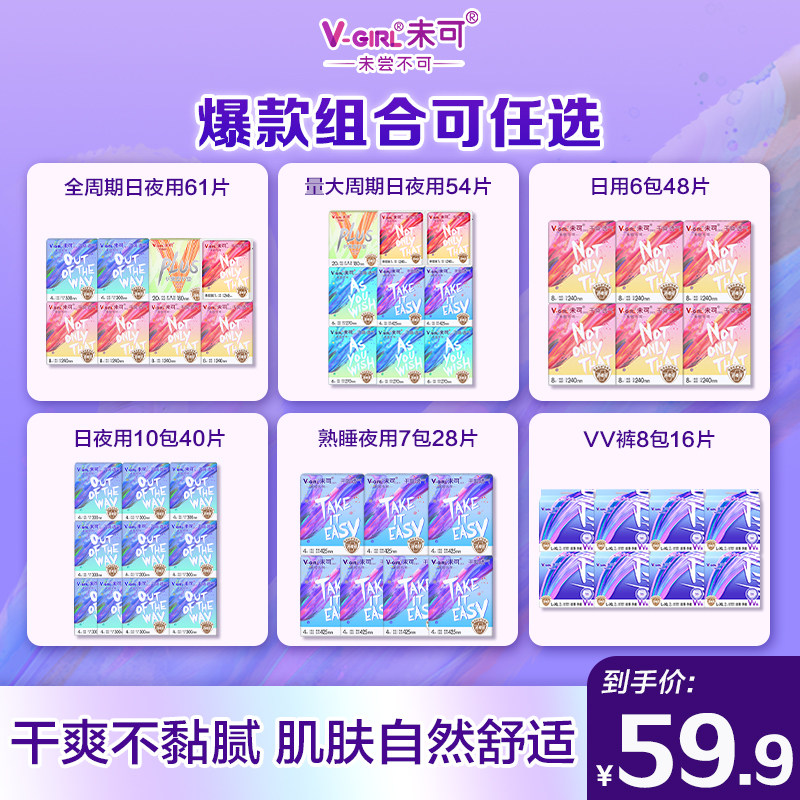 V-GIRL未可消毒级卫生巾干爽日用夜用组合官方正品姨妈巾安睡裤