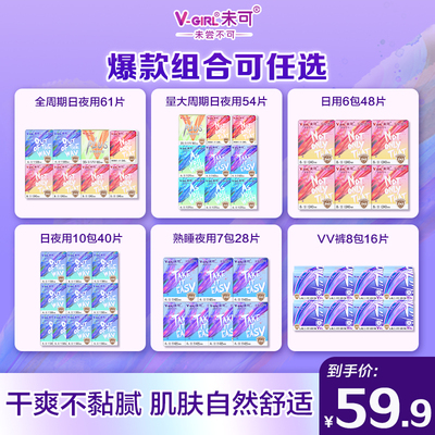 【爆款任选】V-GIRL未可消毒级卫生巾干爽日用夜用组合白鹿同款