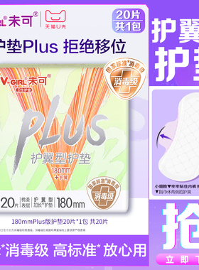 【天猫U先】V-GIRL未可消毒级卫生巾护翼型护垫180mm1包姨妈巾