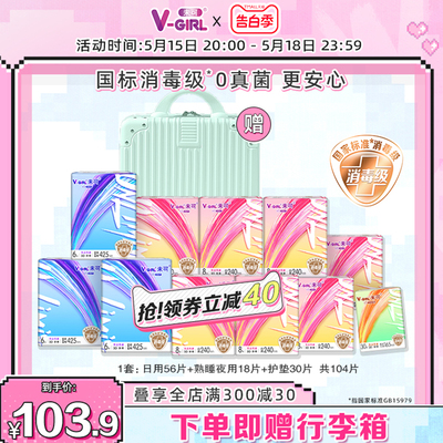 【送行李箱】V-GIRL未可消毒级卫生巾V3小浮芯日夜组合11包104片