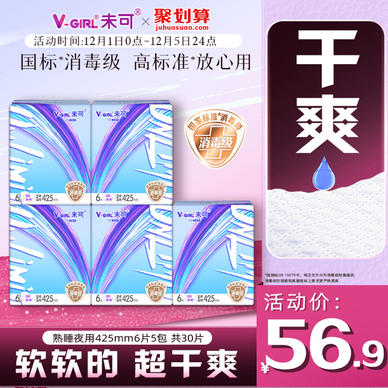 V-GIRL未可V3小浮芯消毒级卫生巾熟睡夜用425mm5包超干爽白鹿同款