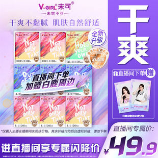 【直播间加赠白鹿周边】未可消毒级卫生巾干爽日用夜用组合姨妈巾