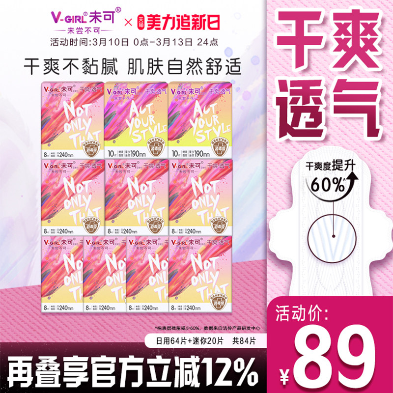 V-GIRL未可消毒级卫生巾日用干爽透气白鹿同款姨妈巾