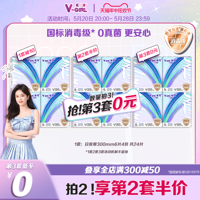 V-GIRL未可消毒级卫生巾V3小浮芯夜用300mm组合4包24片白鹿同