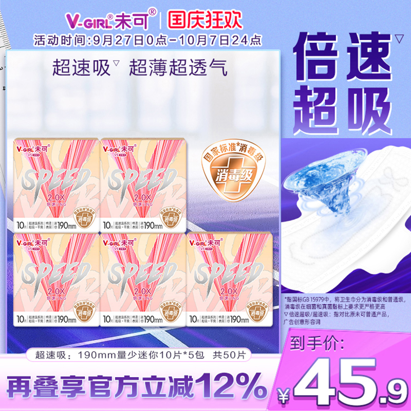 V-GIRL未可V5超速吸消毒级卫生巾