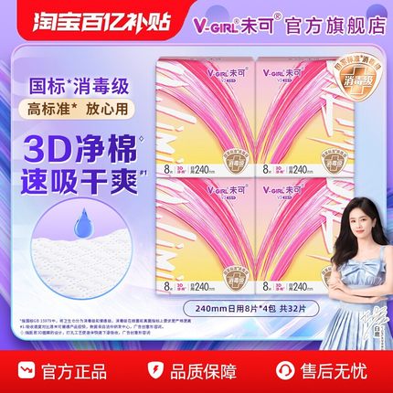 【百亿补贴】V-GIRL未可V3小浮芯消毒级卫生巾日用240mm组合4包