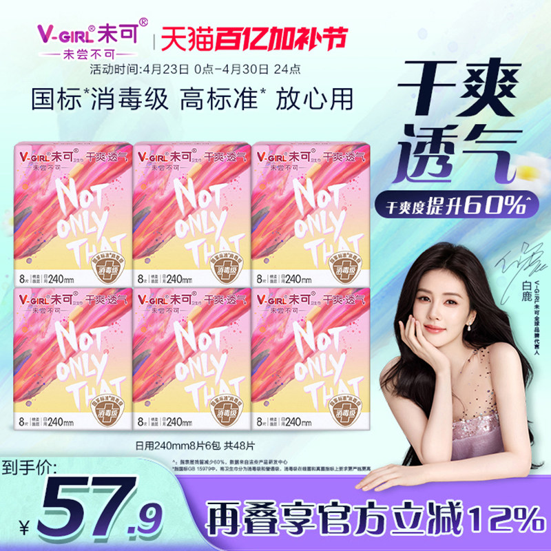V-GIRL未可消毒级卫生巾干爽透气240mm日用6包白鹿同款姨妈巾