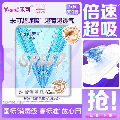 【天猫U先】V-GIRL未可V5超速吸消毒级卫生巾超长夜用360mm1包