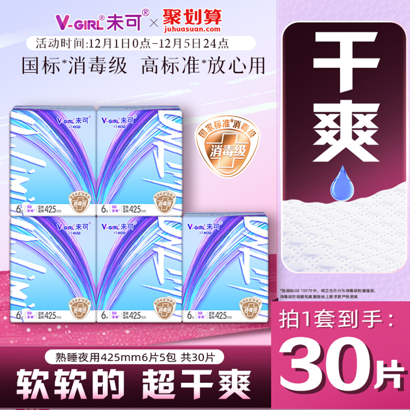 V-GIRL未可V3小浮芯消毒级卫生巾熟睡夜用425mm5包超干爽白鹿同款