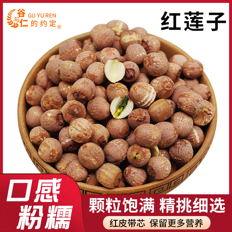 红皮莲子250g带皮带莲子芯农家干货搭配银耳枸杞红枣百合更香糯新