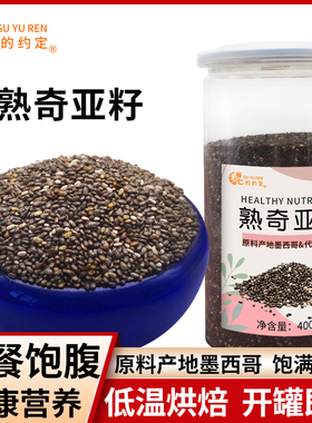 熟奇亚籽400g代餐饱腹奇雅子膳食纤维搭配酸奶饱腹感强