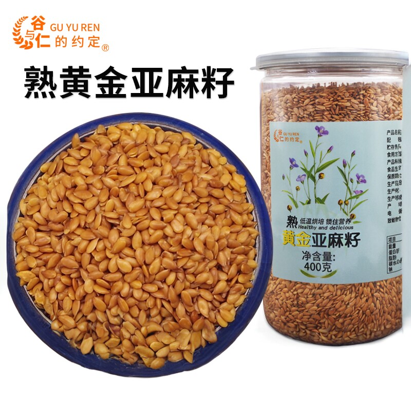 熟黄金亚麻籽400g罐装即食亚麻籽胡麻籽 磨粉请备注