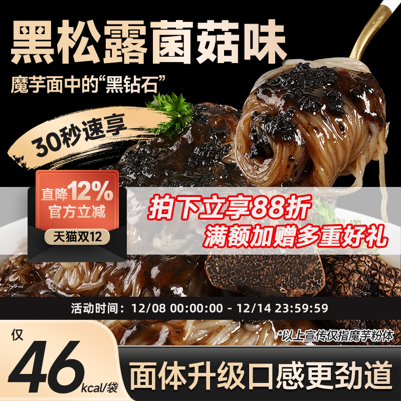 清宜黑松露菌菇味魔芋拌粉代餐面
